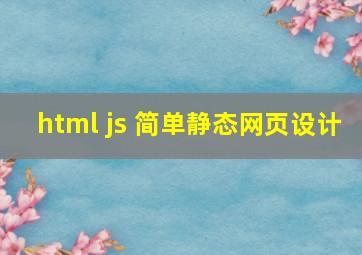 html js 简单静态网页设计